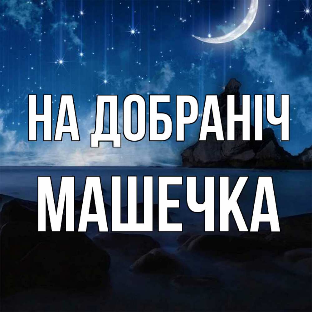Открытка на каждый день з підписом, Машечка На добраніч море Прикольна листівка з побажанням онлайн скачати безкоштовно 
