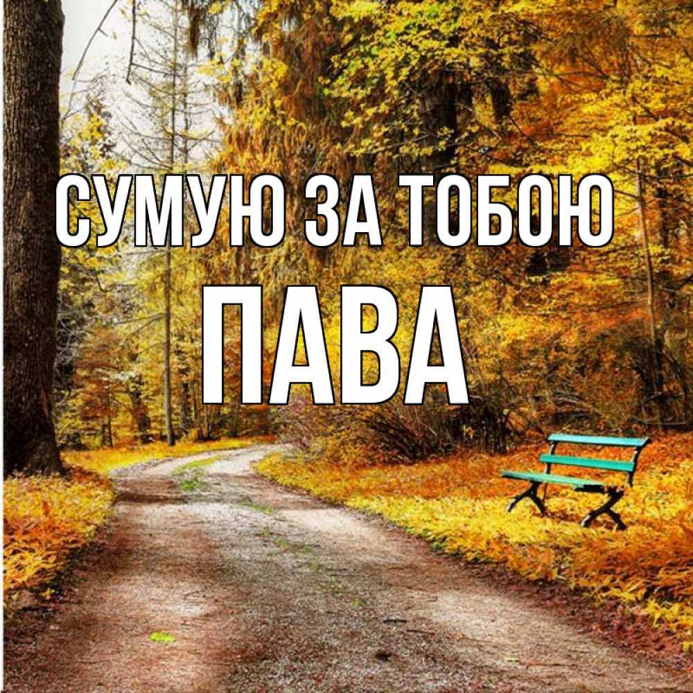Открытка на каждый день з підписом, Пава Сумую за тобою зеленая лавочка и осенний лес Прикольна листівка з побажанням онлайн скачати безкоштовно 
