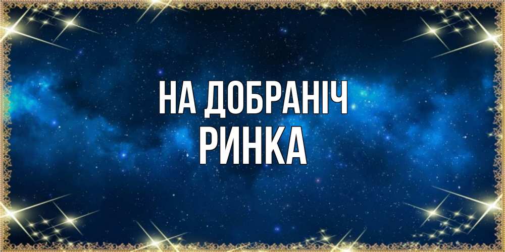 Открытка на каждый день з підписом, Ринка На добраніч спи моя радость усни Прикольна листівка з побажанням онлайн скачати безкоштовно 