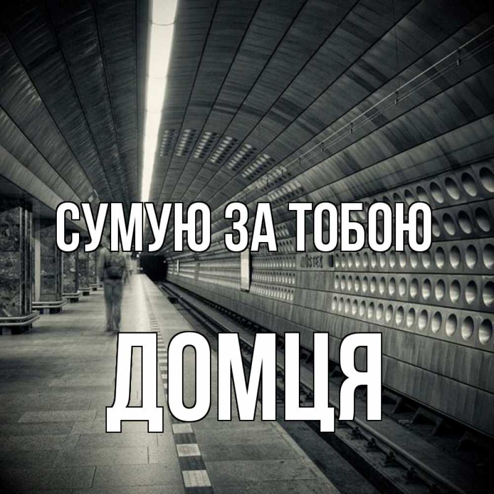 Открытка на каждый день з підписом, Домця Сумую за тобою приезжай 1 Прикольна листівка з побажанням онлайн скачати безкоштовно 