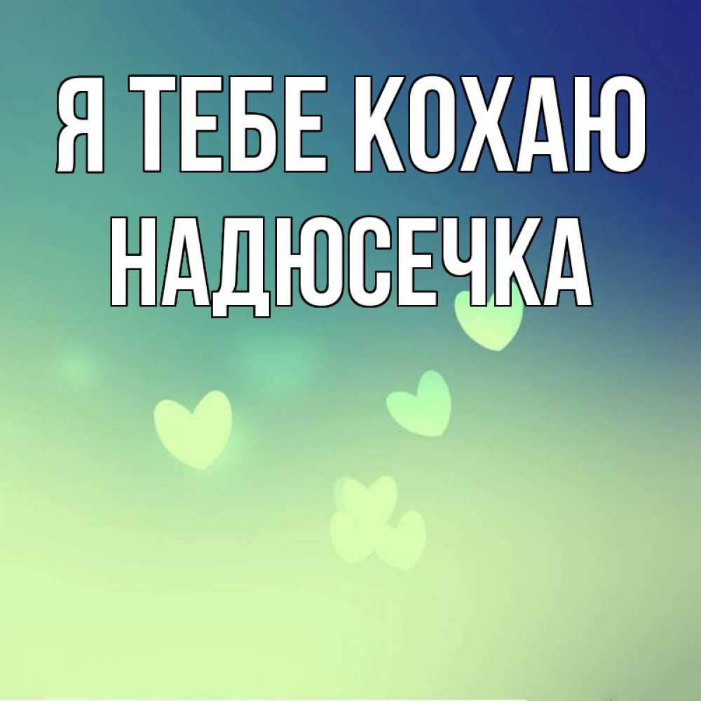 Открытка на каждый день з підписом, Надюсечка Я тебе кохаю градиент синий Прикольна листівка з побажанням онлайн скачати безкоштовно 