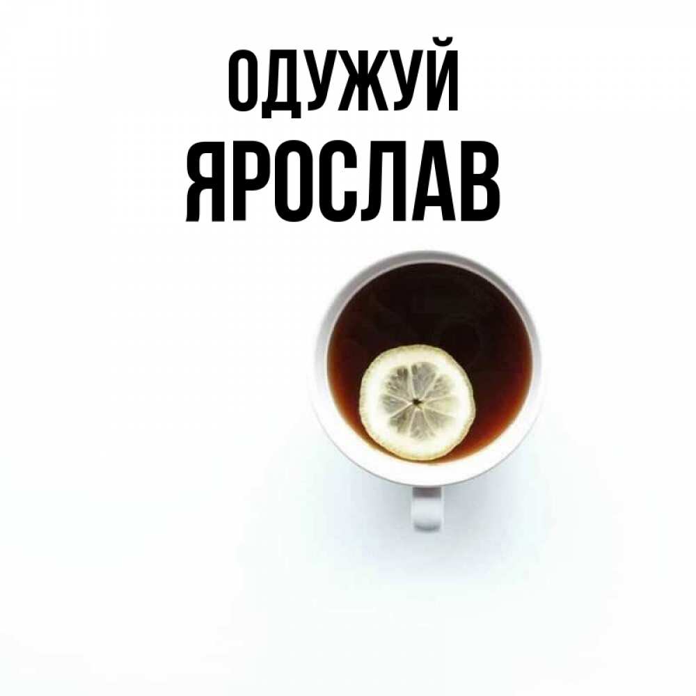 Открытка на каждый день з підписом, Ярослав Одужуй простая открытка Прикольна листівка з побажанням онлайн скачати безкоштовно 
