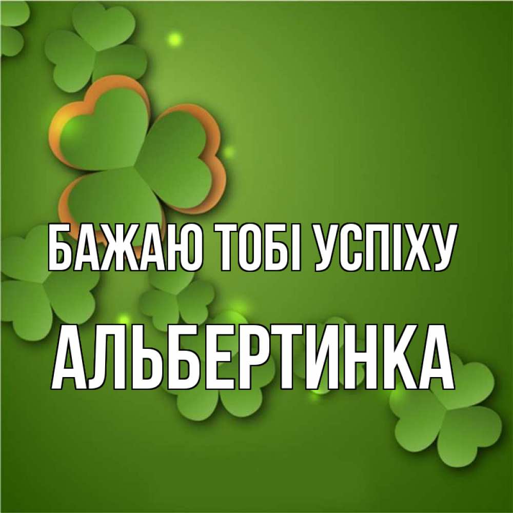 Открытка на каждый день з підписом, Альбертинка Бажаю тобі успіху много трехлистных листочков клевера Прикольна листівка з побажанням онлайн скачати безкоштовно 