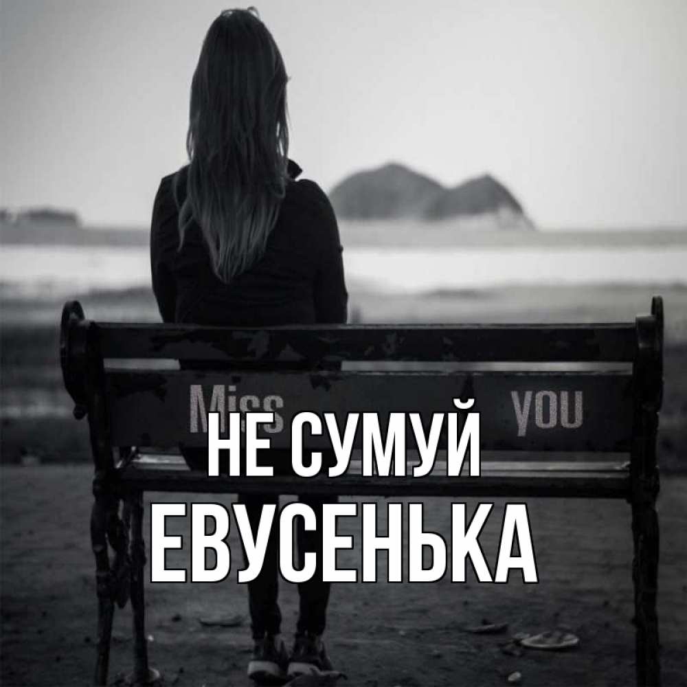 Открытка на каждый день з підписом, Евусенька Не сумуй смотрит на скалы Прикольна листівка з побажанням онлайн скачати безкоштовно 