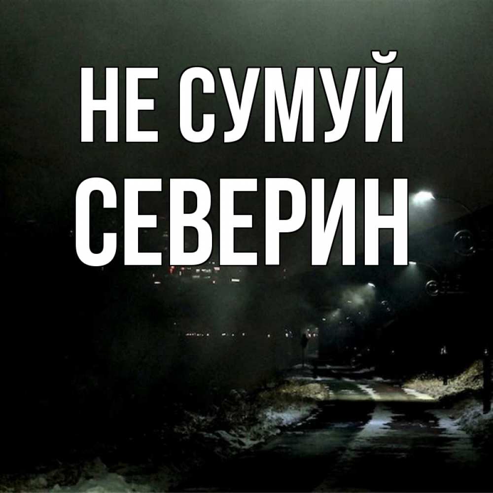 Открытка на каждый день з підписом, Северин Не сумуй фонари Прикольна листівка з побажанням онлайн скачати безкоштовно 