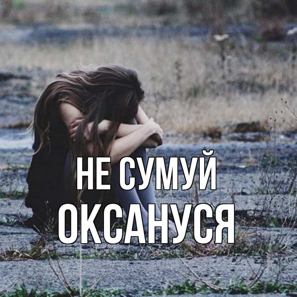 Открытка на каждый день з підписом, Оксануся Не сумуй длинные волосы и камни Прикольна листівка з побажанням онлайн скачати безкоштовно 