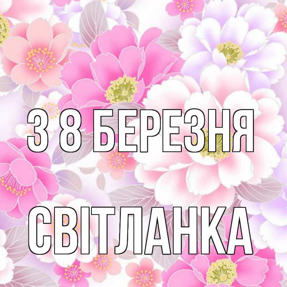Открытка на каждый день з підписом, Світланка З 8 БЕРЕЗНЯ для женщин Прикольна листівка з побажанням онлайн скачати безкоштовно 