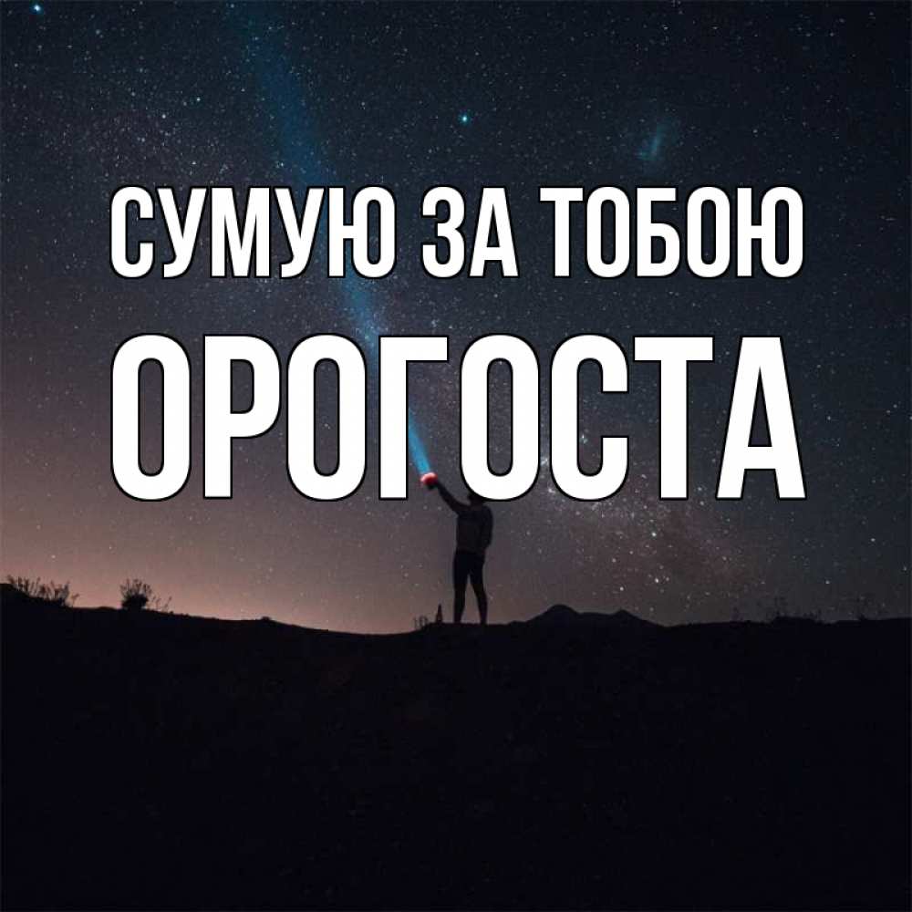 Открытка на каждый день з підписом, Орогоста Сумую за тобою звезды и луч света Прикольна листівка з побажанням онлайн скачати безкоштовно 