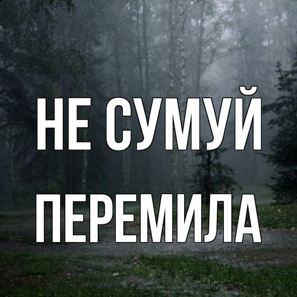 Открытка на каждый день з підписом, Перемила Не сумуй осень Прикольна листівка з побажанням онлайн скачати безкоштовно 