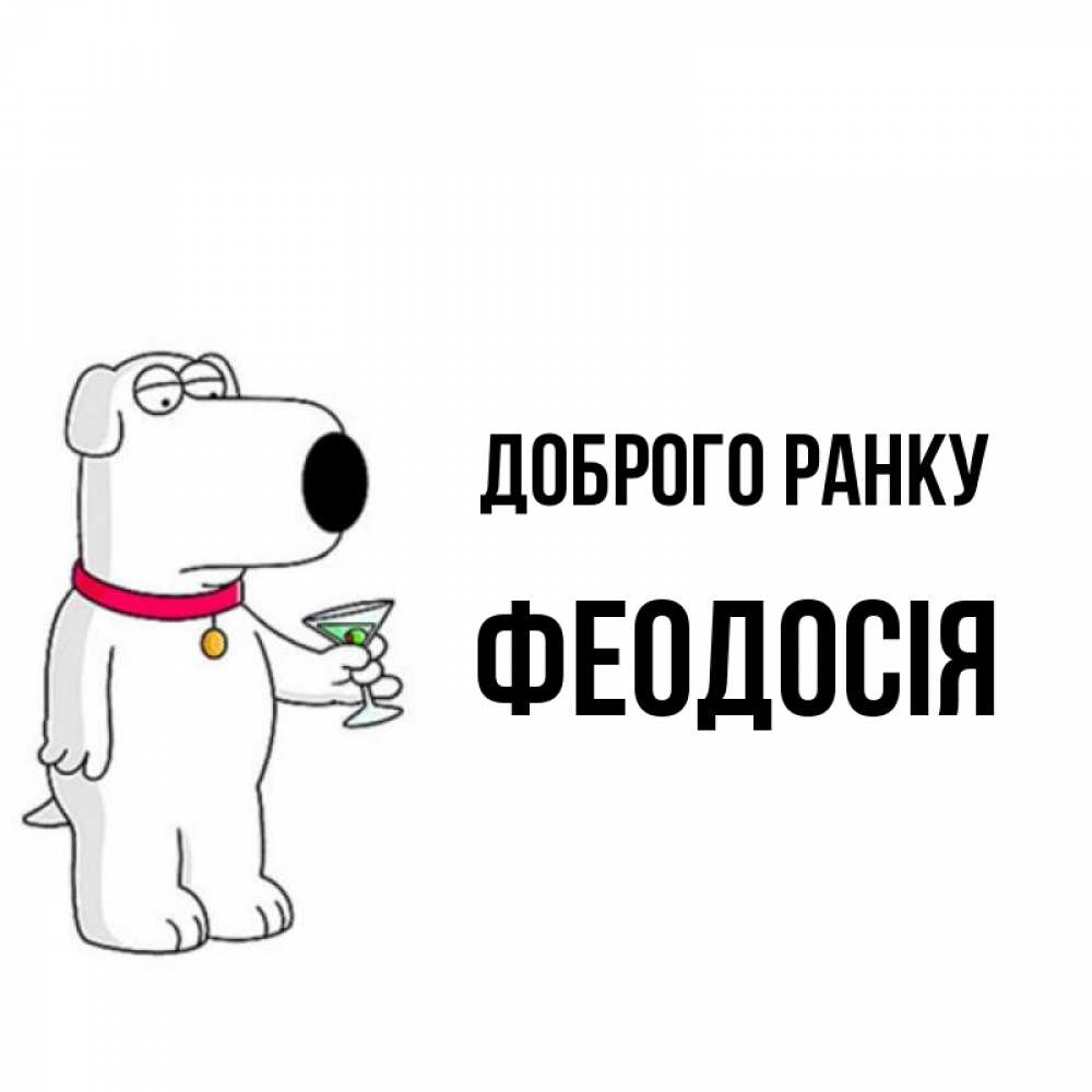 Открытка на каждый день з підписом, Феодосія Доброго ранку герои мультфильмов белый пес Прикольна листівка з побажанням онлайн скачати безкоштовно 