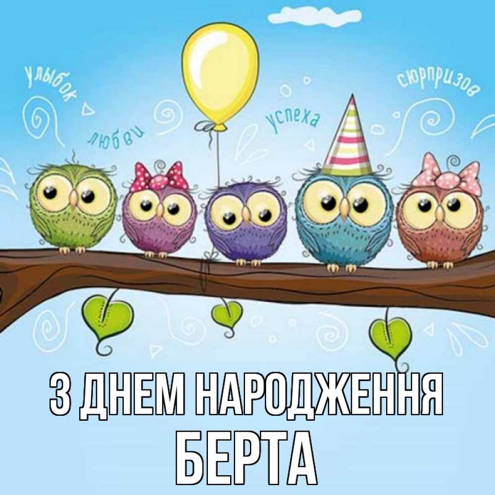 Открытка на каждый день з підписом, Берта З Днем народження совы Прикольна листівка з побажанням онлайн скачати безкоштовно 