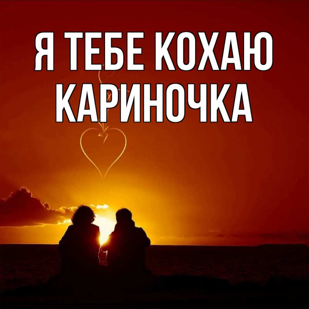 Открытка на каждый день з підписом, Кариночка Я тебе кохаю небо Прикольна листівка з побажанням онлайн скачати безкоштовно 