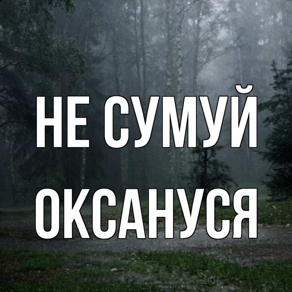 Открытка на каждый день з підписом, Оксануся Не сумуй осень Прикольна листівка з побажанням онлайн скачати безкоштовно 
