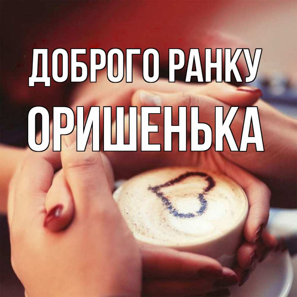 Открытка на каждый день з підписом, Оришенька Доброго ранку мы навсегда вместе Прикольна листівка з побажанням онлайн скачати безкоштовно 