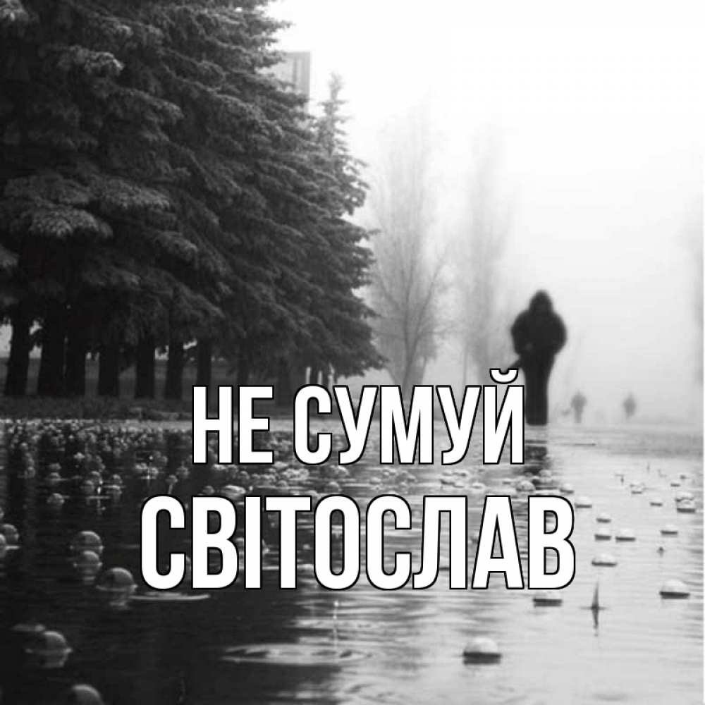 Открытка на каждый день з підписом, Світослав Не сумуй улица под дождем Прикольна листівка з побажанням онлайн скачати безкоштовно 