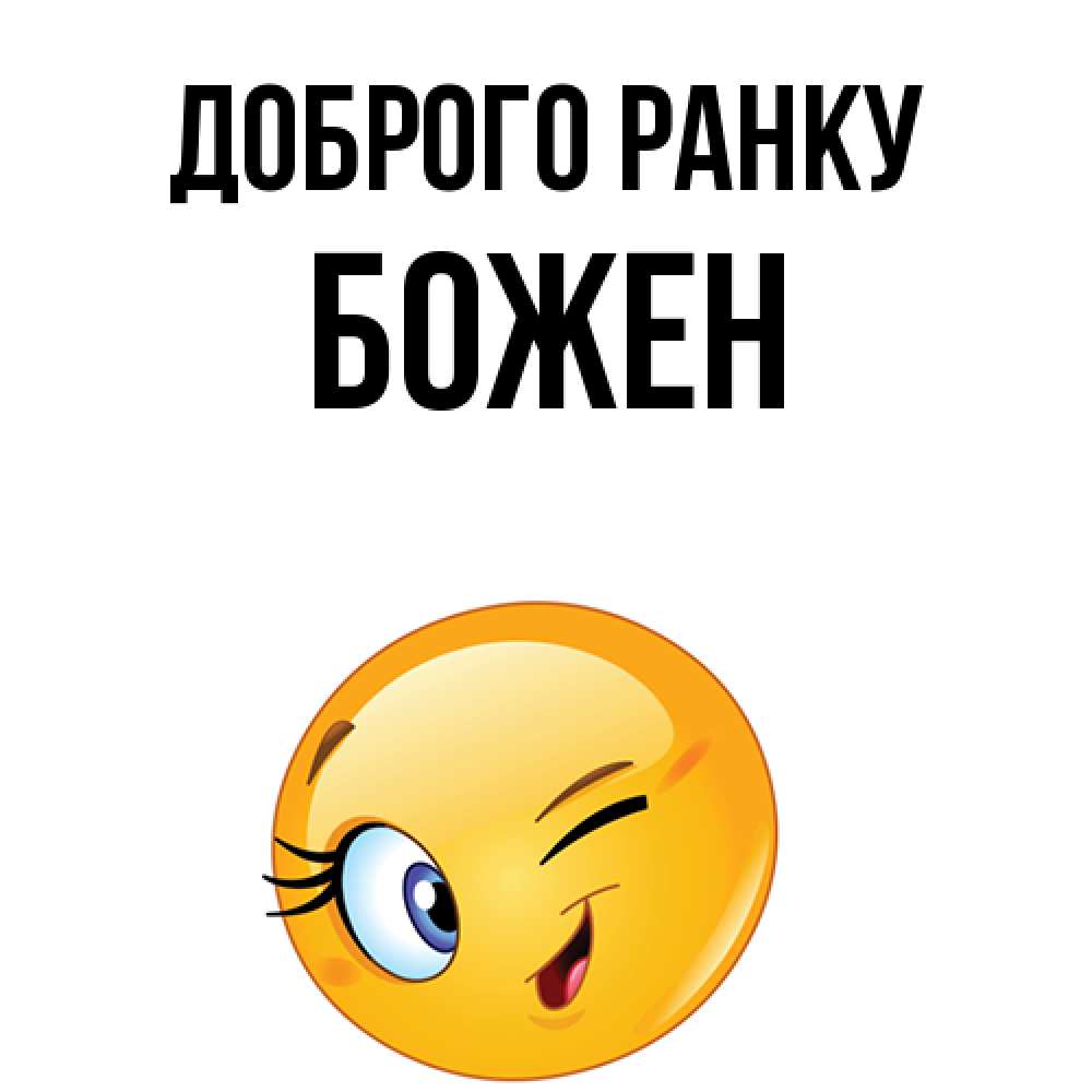 Открытка на каждый день з підписом, Божен Доброго ранку хорошее настроение Прикольна листівка з побажанням онлайн скачати безкоштовно 
