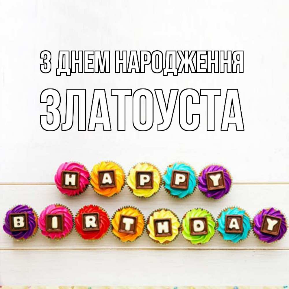 Открытка на каждый день з підписом, Златоуста З Днем народження из кексов и шоколада Прикольна листівка з побажанням онлайн скачати безкоштовно 