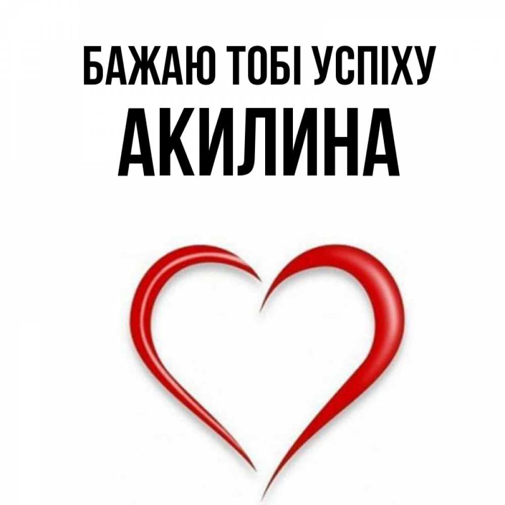 Открытка на каждый день з підписом, Акилина Бажаю тобі успіху для удачливых людей Прикольна листівка з побажанням онлайн скачати безкоштовно 