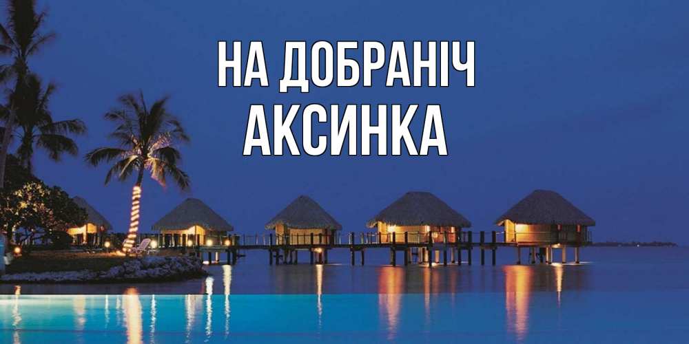 Открытка на каждый день з підписом, Аксинка На добраніч морское пожелание сладких снов Прикольна листівка з побажанням онлайн скачати безкоштовно 