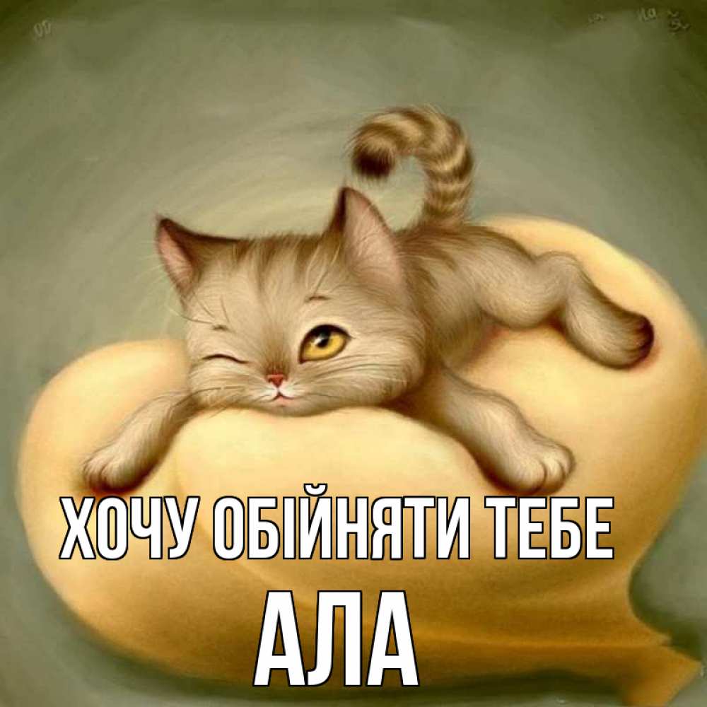 Открытка на каждый день з підписом, Ала Хочу обійняти тебе кошечка Прикольна листівка з побажанням онлайн скачати безкоштовно 