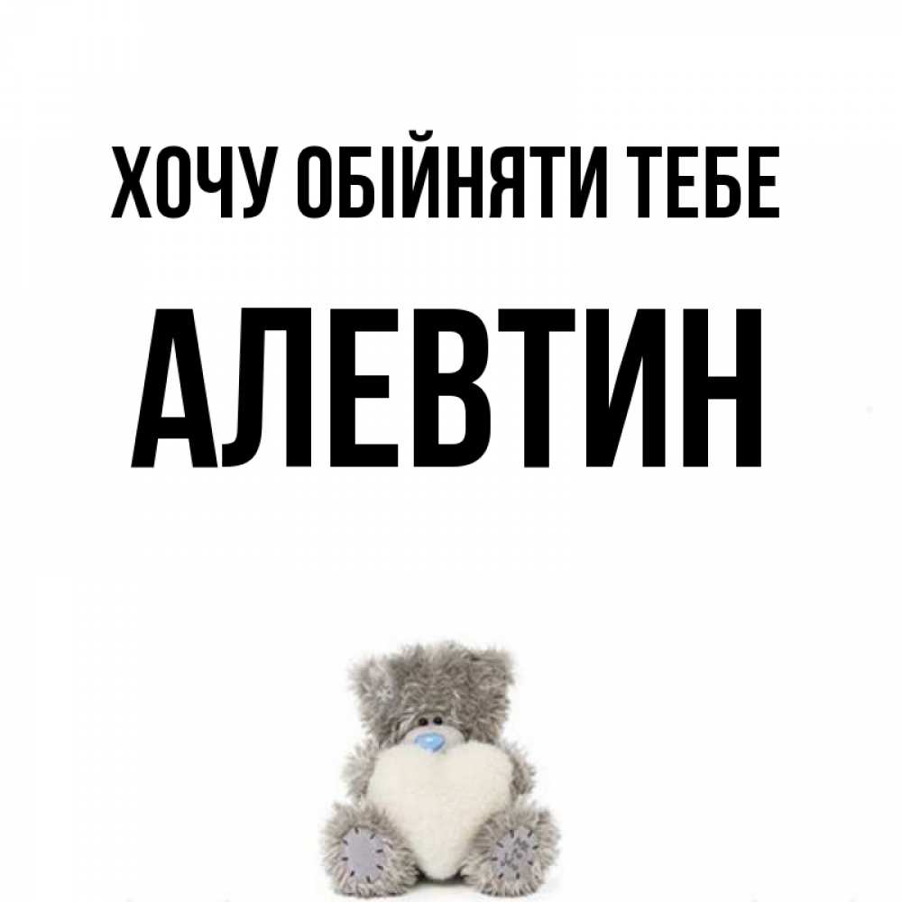 Открытка на каждый день з підписом, Алевтин Хочу обійняти тебе медвежонок с сердечком белого цвета Прикольна листівка з побажанням онлайн скачати безкоштовно 