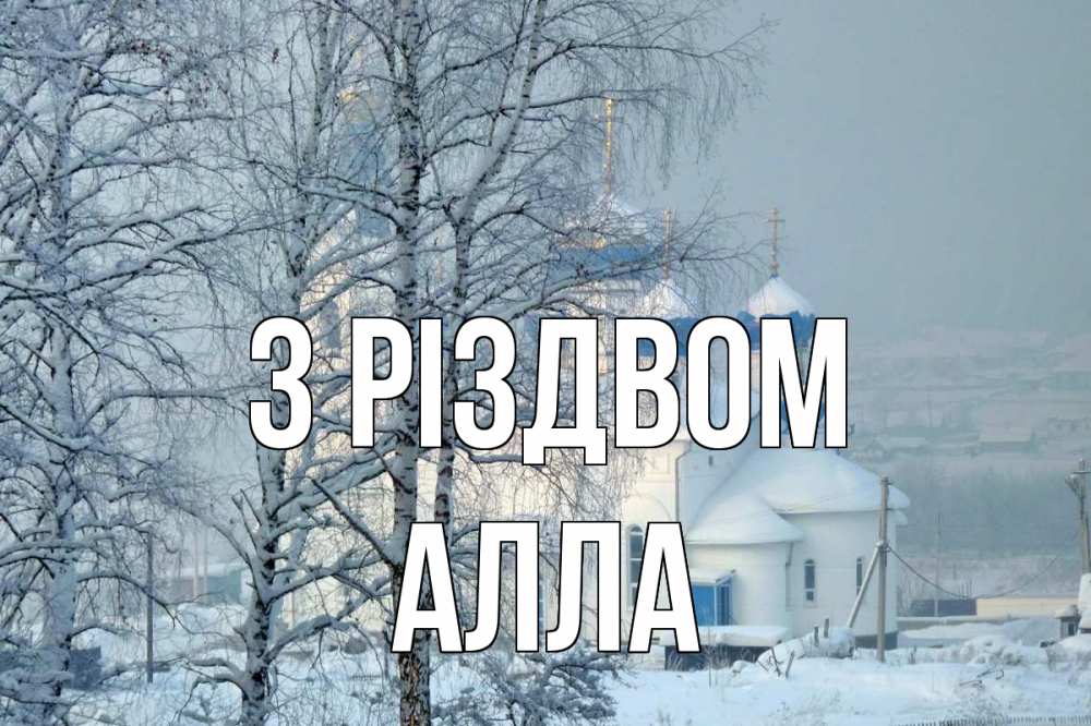 Открытка на каждый день з підписом, Алла З Різдвом храм, зима Прикольна листівка з побажанням онлайн скачати безкоштовно 