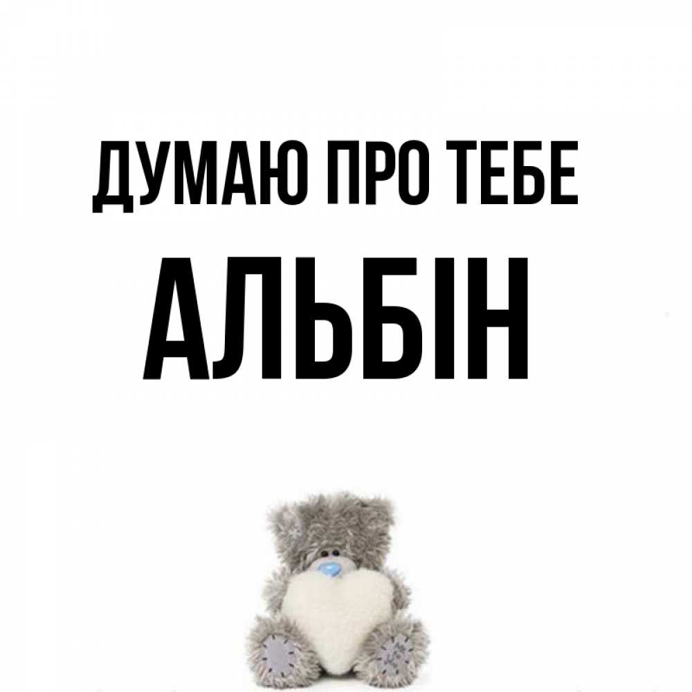 Открытка на каждый день з підписом, Альбін Думаю про тебе тедди с сердечком для любимой Прикольна листівка з побажанням онлайн скачати безкоштовно 