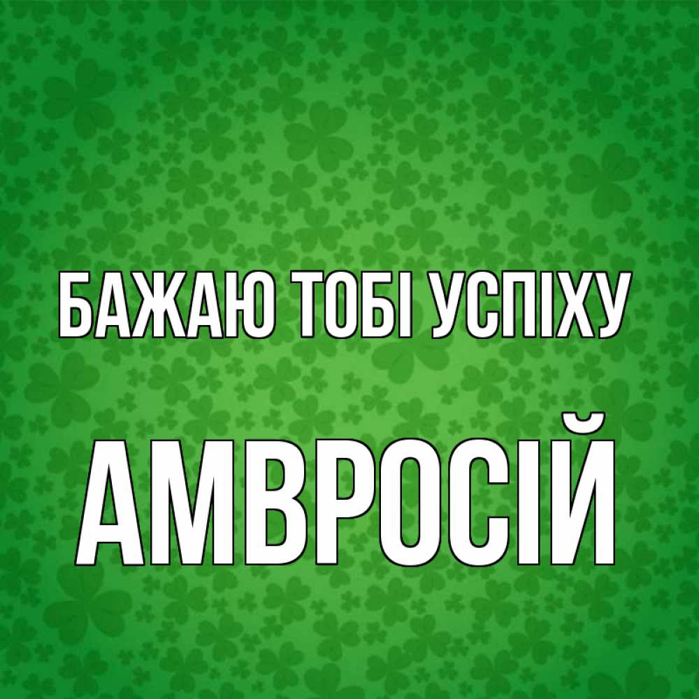 Открытка на каждый день з підписом, Амвросій Бажаю тобі успіху много листочков на удачу Прикольна листівка з побажанням онлайн скачати безкоштовно 
