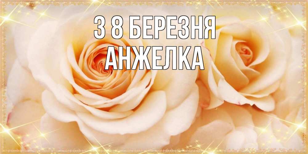 Открытка на каждый день з підписом, Анжелка З 8 БЕРЕЗНЯ новые открытки для мамы на 8 марта Прикольна листівка з побажанням онлайн скачати безкоштовно 