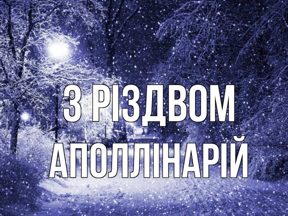 Открытка на каждый день з підписом, Аполлінарій З Різдвом зима, снег, фонарь Прикольна листівка з побажанням онлайн скачати безкоштовно 