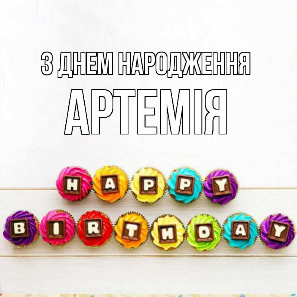 Открытка на каждый день з підписом, Артемія З Днем народження из кексов и шоколада Прикольна листівка з побажанням онлайн скачати безкоштовно 