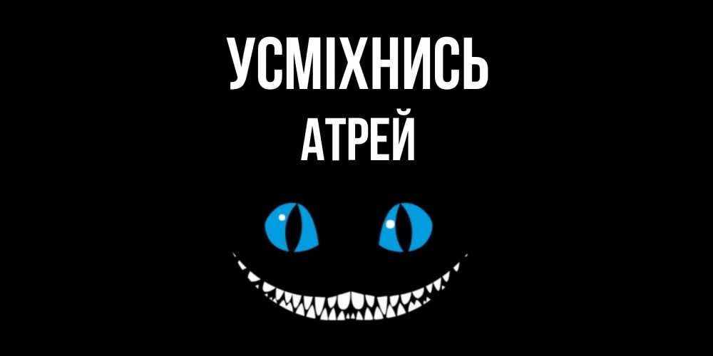 Открытка на каждый день з підписом, Атрей Усміхнись кот улыбается Прикольна листівка з побажанням онлайн скачати безкоштовно 