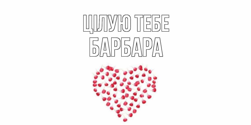 Открытка на каждый день з підписом, Барбара Цілую тебе сердце Прикольна листівка з побажанням онлайн скачати безкоштовно 