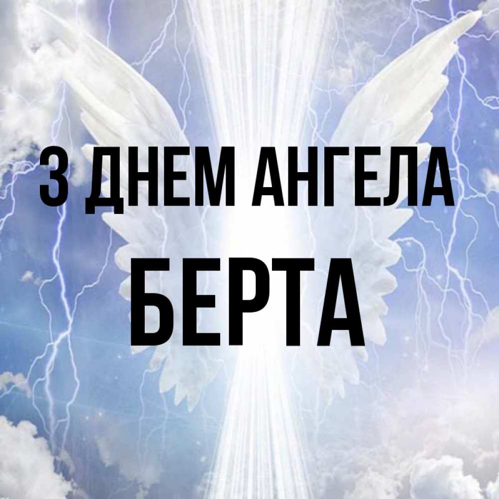 Открытка на каждый день з підписом, Берта З Днем ангела молнии на небе и свет Прикольна листівка з побажанням онлайн скачати безкоштовно 