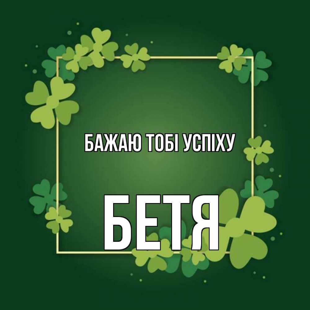 Открытка на каждый день з підписом, Бетя Бажаю тобі успіху квадратная рамка 3 Прикольна листівка з побажанням онлайн скачати безкоштовно 