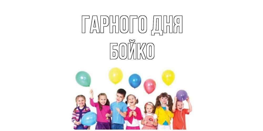 Открытка на каждый день з підписом, Бойко Гарного дня открытка для ребенка Прикольна листівка з побажанням онлайн скачати безкоштовно 