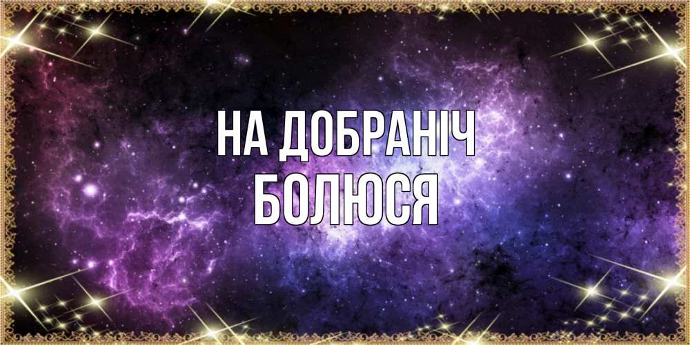 Открытка на каждый день з підписом, Болюся На добраніч пожелания сладких снов для любимого Прикольна листівка з побажанням онлайн скачати безкоштовно 