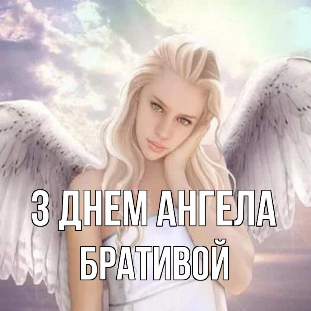 Открытка на каждый день з підписом, Бративой З Днем ангела блондинка Прикольна листівка з побажанням онлайн скачати безкоштовно 