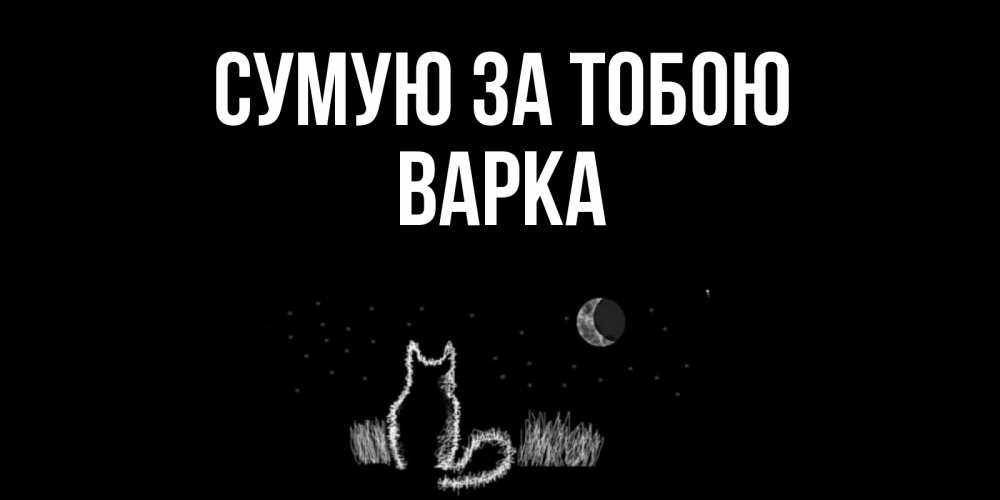 Открытка на каждый день з підписом, Варка Сумую за тобою кот Прикольна листівка з побажанням онлайн скачати безкоштовно 
