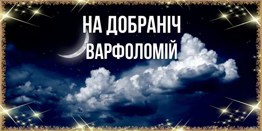 Открытка на каждый день з підписом, Варфоломій На добраніч спи на мягкой облачной перине Прикольна листівка з побажанням онлайн скачати безкоштовно 