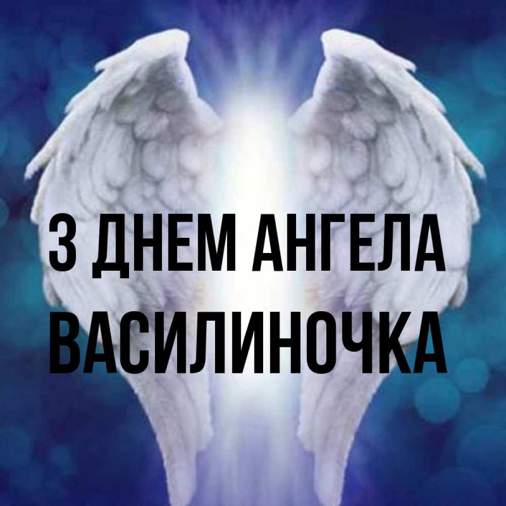 Открытка на каждый день з підписом, Василиночка З Днем ангела синий фон и крылышки Прикольна листівка з побажанням онлайн скачати безкоштовно 
