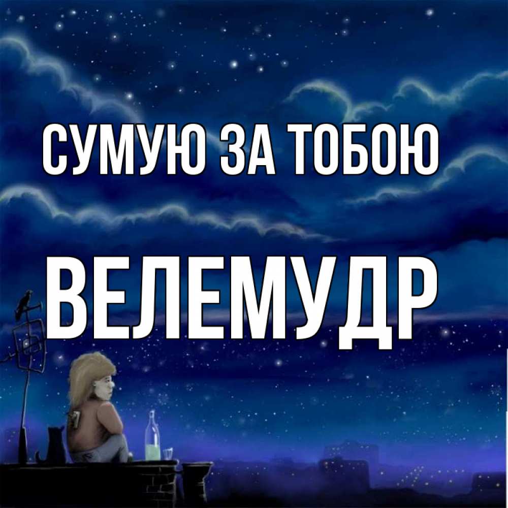 Открытка на каждый день з підписом, Велемудр Сумую за тобою на крыше 1 Прикольна листівка з побажанням онлайн скачати безкоштовно 