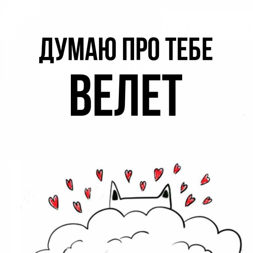 Открытка на каждый день з підписом, Велет Думаю про тебе кот за облаком Прикольна листівка з побажанням онлайн скачати безкоштовно 