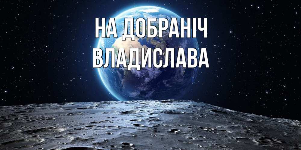 Открытка на каждый день з підписом, Владислава На добраніч красивая космическая открытка Прикольна листівка з побажанням онлайн скачати безкоштовно 