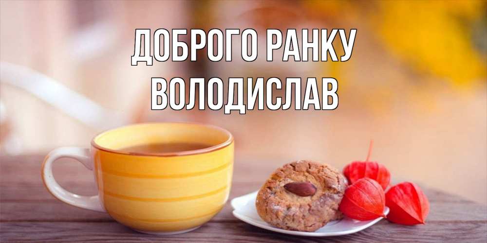 Открытка на каждый день з підписом, Володислав Доброго ранку добрейшее утречко с кофе Прикольна листівка з побажанням онлайн скачати безкоштовно 