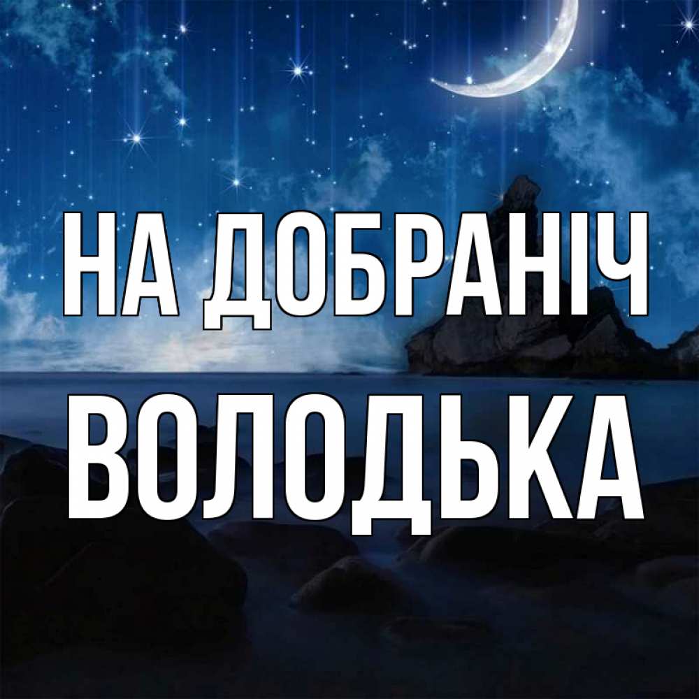 Открытка на каждый день з підписом, Володька На добраніч море Прикольна листівка з побажанням онлайн скачати безкоштовно 