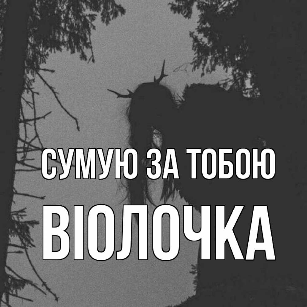 Открытка на каждый день з підписом, Віолочка Сумую за тобою пугаю Прикольна листівка з побажанням онлайн скачати безкоштовно 
