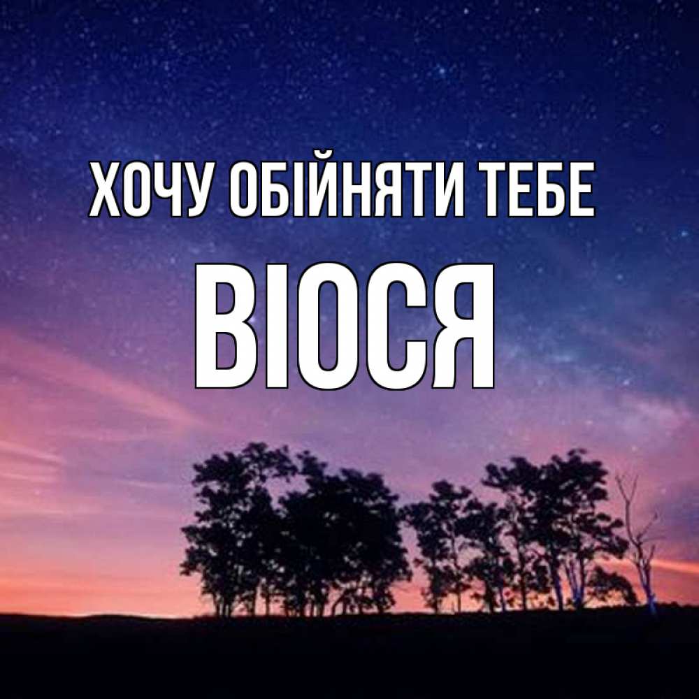 Открытка на каждый день з підписом, Віося Хочу обійняти тебе силуэты деревьев Прикольна листівка з побажанням онлайн скачати безкоштовно 