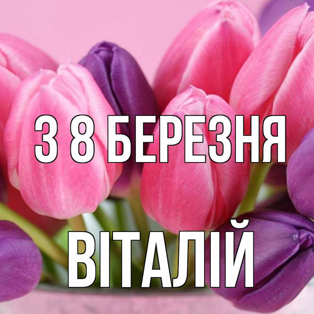 Открытка на каждый день з підписом, Віталій З 8 БЕРЕЗНЯ маме 1 Прикольна листівка з побажанням онлайн скачати безкоштовно 
