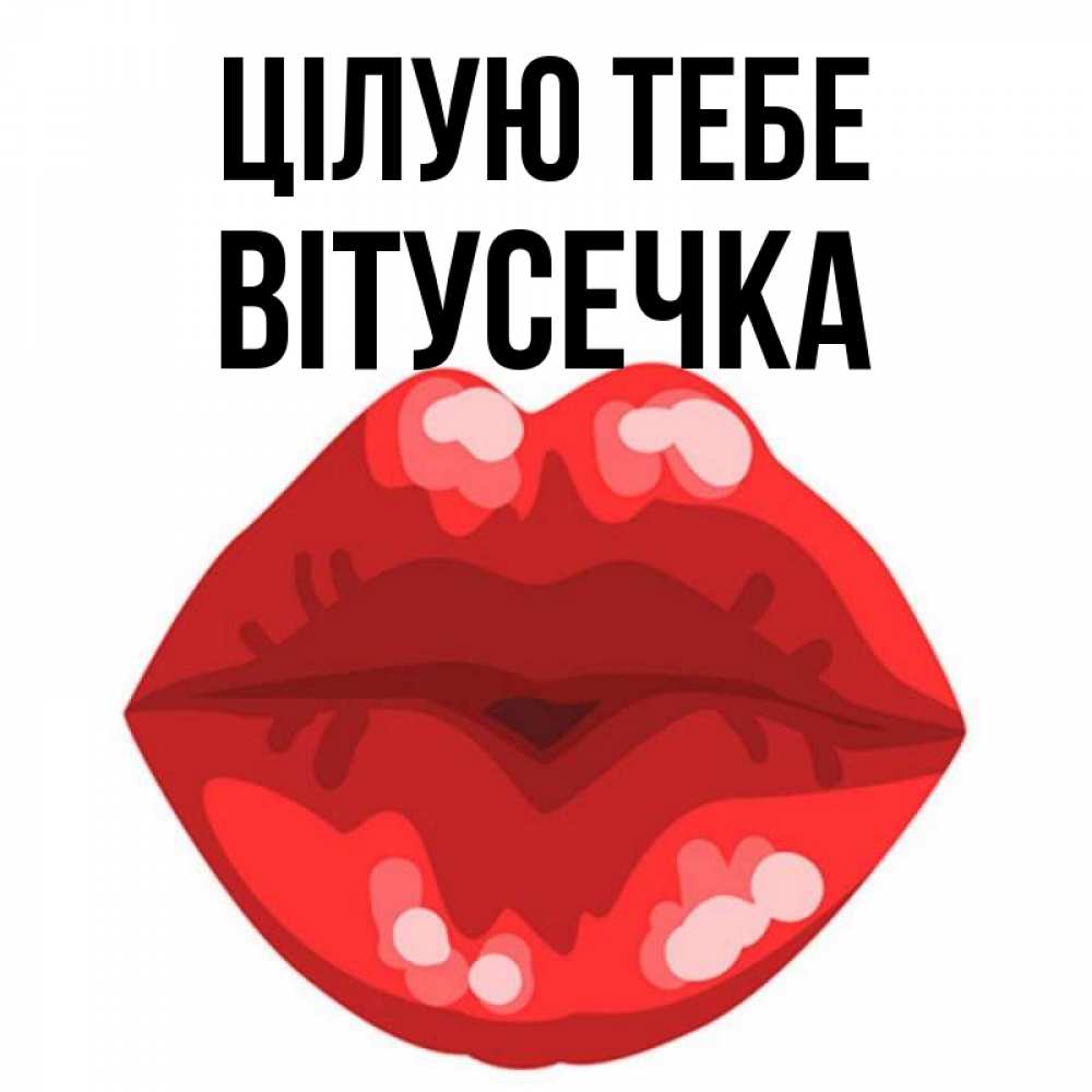 Открытка на каждый день з підписом, Вітусечка Цілую тебе отправить открытку с поцелуем бесплатно и скачать для парня Прикольна листівка з побажанням онлайн скачати безкоштовно 
